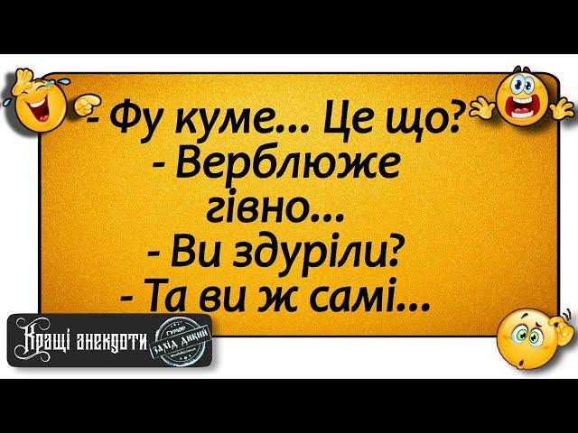 Збірка анекдотів смішних до сліз! Анекдоти дня про все на світі!