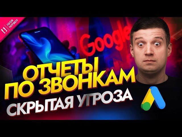 Скрытая угроза отчетов по звонкам в Google Ads | Управление настройками отчетов по звонкам