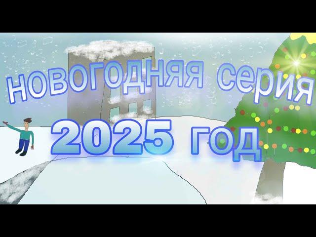 Новогодняя серия 2025 год!