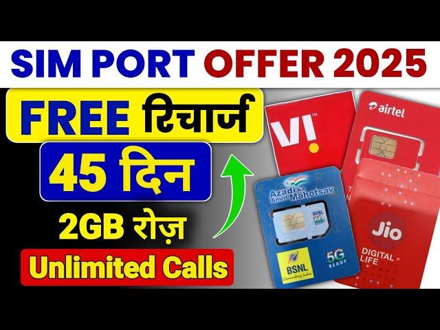 Jio Airtel Vi BSNL Free Sim Port Offer Free Recharge 45 Days 2GB/Daily | Sim Port Offer Today 2025