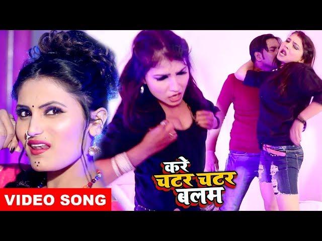 #Antra Singh Priyanka का सबसे हिट #Video Song || करे चटर चटर बलम || Bhojpuri New Hit Song