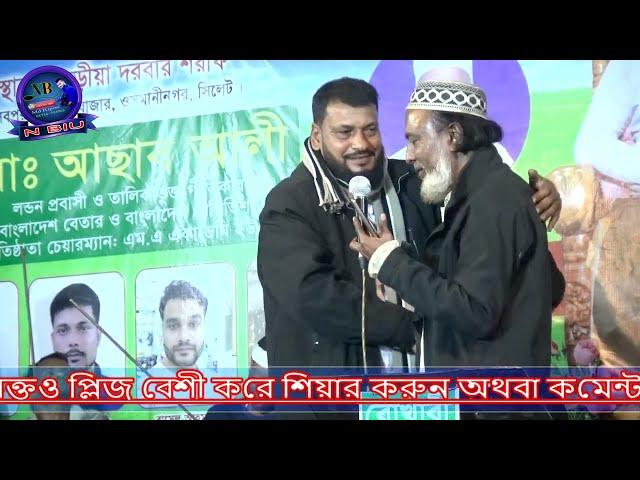 90!! বশর বয়েসে যে সুরে গান গাইলেন চাচা মাতা নষ্টও বিচ্ছেদ গান আজ