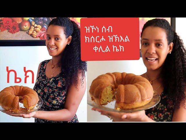 ቀሊል ኣሰራርሓ ኬክ //how to make cake