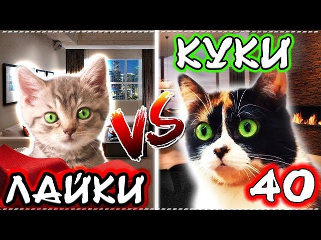 КОРОЧЕ ГОВОРЯ, ЛАЙКИ VS КУКИ 40 / БЕЗДОМНЫЙ КОТЕНОК СУПЕР ГЕРОЙ против Куки из Сливки Шоу