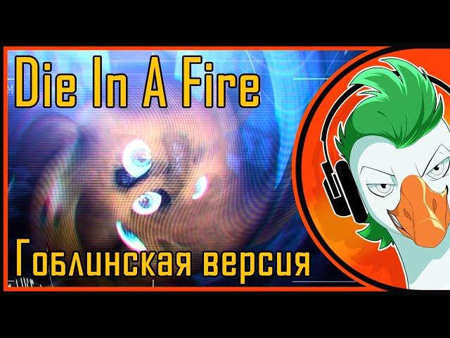 [RUS COVER] FNAF Song - Die In A Fire (Goblin version)