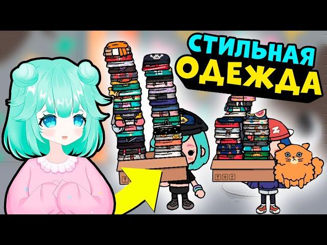 КАК НАЙТИ СТИЛЬНУЮ ОДЕЖДУ в Тока Бока? 🩱  Toca Life World