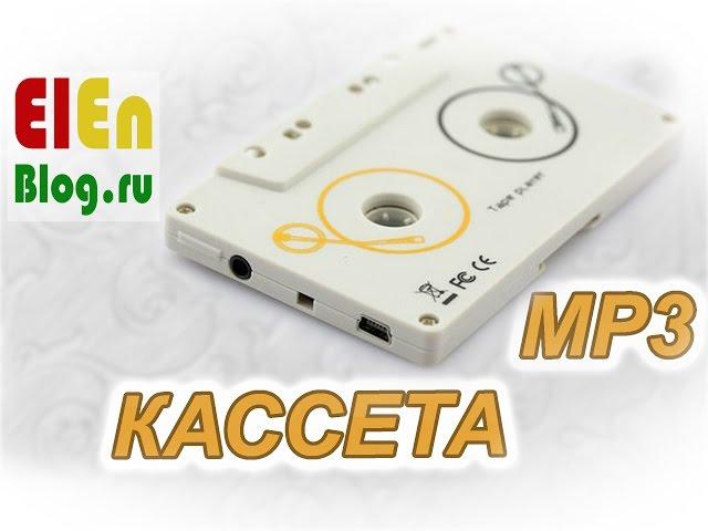 Кассета Адаптер mp3