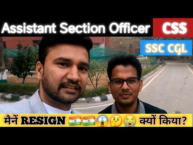 Assistant Section Officer केंद्रीय सचिवालय ASO CSS क्यों छोडा 