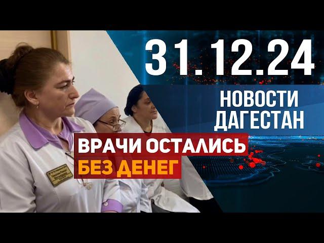 Врачи остались без выплат. Новости Дагестана за 31.12.2024 год