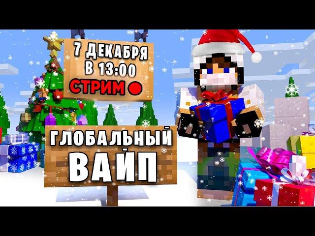 СТРИМ! ЗИМНИЙ ВАЙП на СЕРВЕРЕ REALLYWORLD|ТРАНСЛЯЦИЯ MINECRAFT