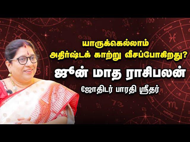 June Month Rasi Palan | ஜூன் மாத ராசிபலன் | மேஷம் முதல் மீனம் வரை | ஜோதிடர் பாரதி ஶ்ரீதர்