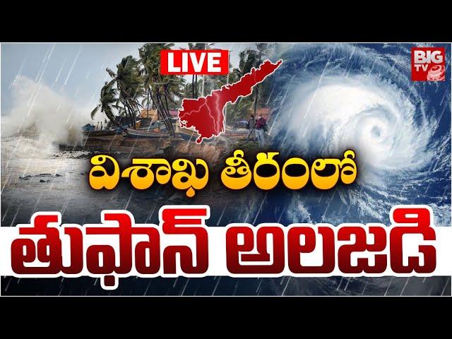 విశాఖ తీరంలో తుఫాన్‌ అలజడి LIVE | Storm surge In Visakha | Weather Updates | Cyclone In Visakha