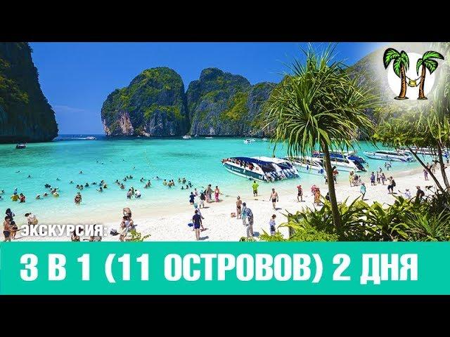 Экскурсия на Пхукете 3 в 1 (11 островов) | Пханг Нга, Краби, Пхи Пхи на 2 дня