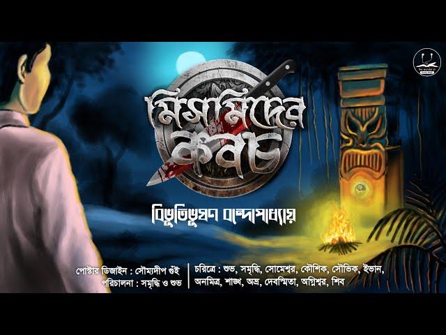 Mismider Koboch | Bibhutibhushan Bandyopadhyay | Bengali Audio Story | Detective Suspense | Classic