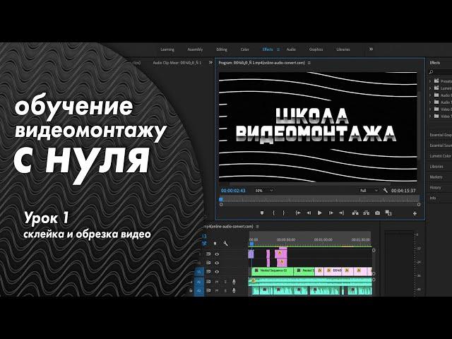 Обучение видеомонтажу с нуля | Урок 1 - склейка и обрезка видео