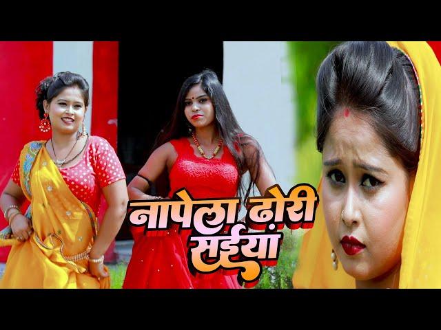 Mithilesh Deewana का सुपरहिट भोजपुरी गाना | नापेला ढोरी सईया | Bhojpuri Video 2022 | Sahara Music