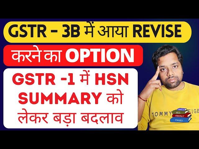 Big update in GSTR 1 & GSTR 3B | How to revise gstr 3B | GST HSN Summary new functionality