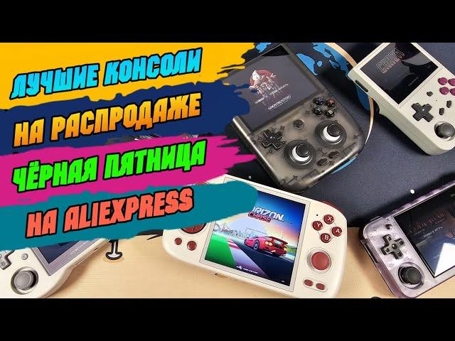  топ консоли на распродаже Чёрная Пятница на AliExpress