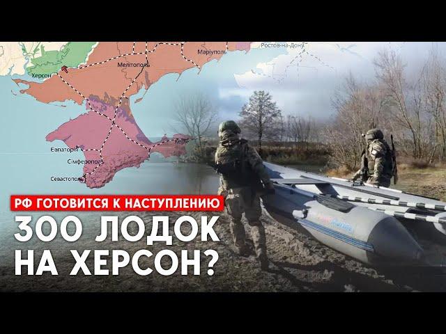 Армия РФ готовит наступление на Херсон? Для форсирования Днепра подготовлено 300 лодок