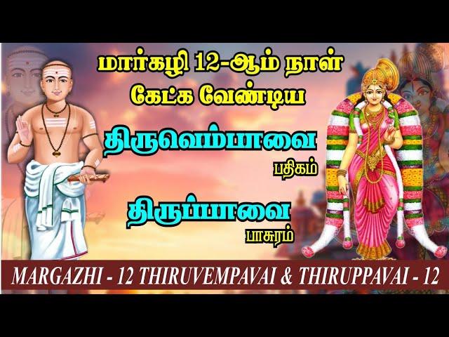 மார்கழி 12-ஆம் நாள் கேட்க வேண்டிய திருப்பாவை & திருவெம்பாவை | Margazhi 12-Thirupavai & Thiruvempavai