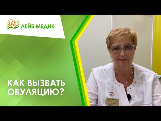  Как вызвать овуляцию?