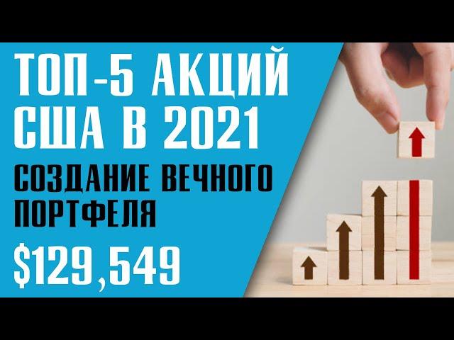 ТОП-5 АКЦИЙ В ИНВЕСТИЦИОННЫЙ ПОРТФЕЛЬ В 2021. Собираем дивидендный портфель.