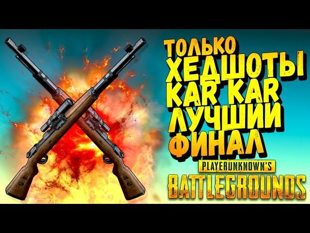 ТОЛЬКО ХЕДШОТЫ! ЭПИЧНАЯ КАТКА С ФИЛИПИНОМ В Battlegrounds #38