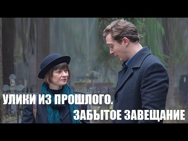 УЛИКИ ИЗ ПРОШЛОГО-3. ЗАБЫТОЕ ЗАВЕЩАНИЕ 1,2,3,4 серия - обзор на сериал 2021