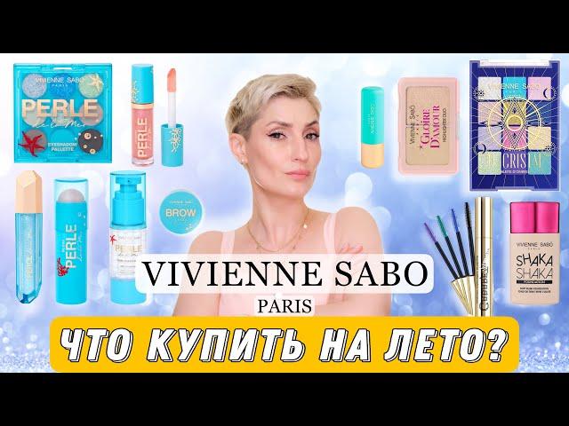 Новая коллекция VIVIENNE SABO PERLE DE LA MER. Лучшие и худшие средства