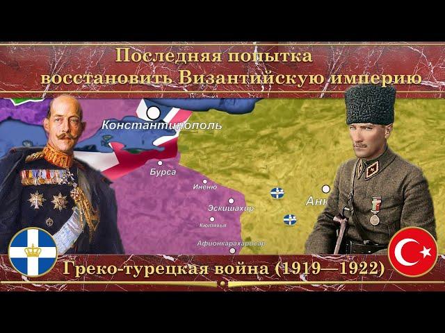 Греко-турецкая война на карте. Последняя попытка восстановить Византийскую империю