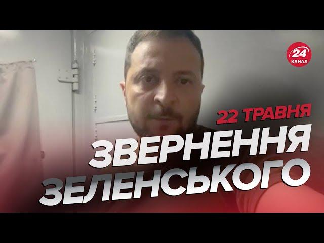 ️Звернення ЗЕЛЕНСЬКОГО за 22 травня