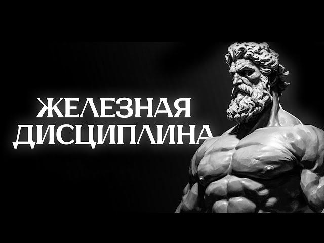 КАК ОБРЕСТИ ЖЕЛЕЗНУЮ ДИСЦИПЛИНУ