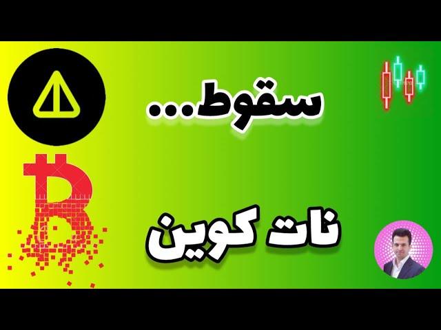 تحلیل نات کوین امروز [ نات کوین نابود میشه....!؟ ]