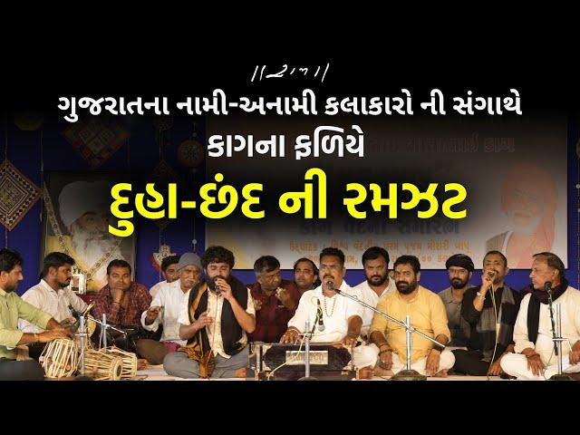 કાગના ફળિયે - દુહા-છંદ ની રમઝટ | Kag Award 2025 | Kagdham, Majadar | 03/03/2025 | Morari Bapu