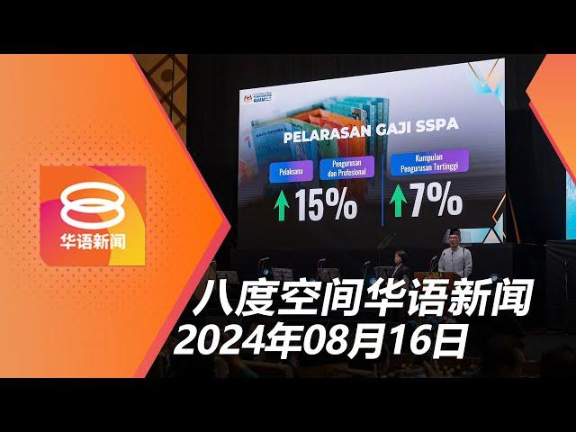 2024.08.16 八度空间华语新闻 ǁ 8PM 网络直播【今日焦点】公务员调薪最高15% / 副机长误开扰流板致坠机 / 第二季经济成长率5.9%