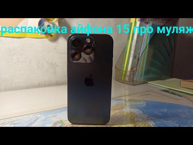 распаковка айфона 15 про (муляж) #рекомендации #топ10 #рек #iphone #муляж