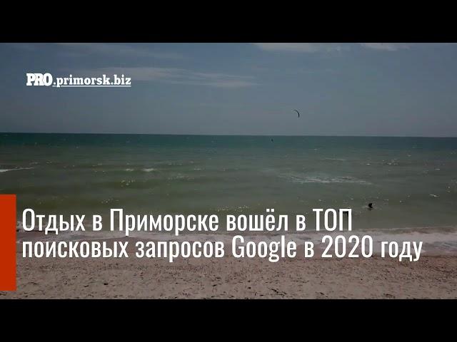 ОТДЫХ В ПРИМОРСКЕ ЛЕТО 2020