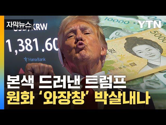 [자막뉴스] "美에 재앙" 무서운 트럼프의 입...한국은행 '노심초사' / YTN