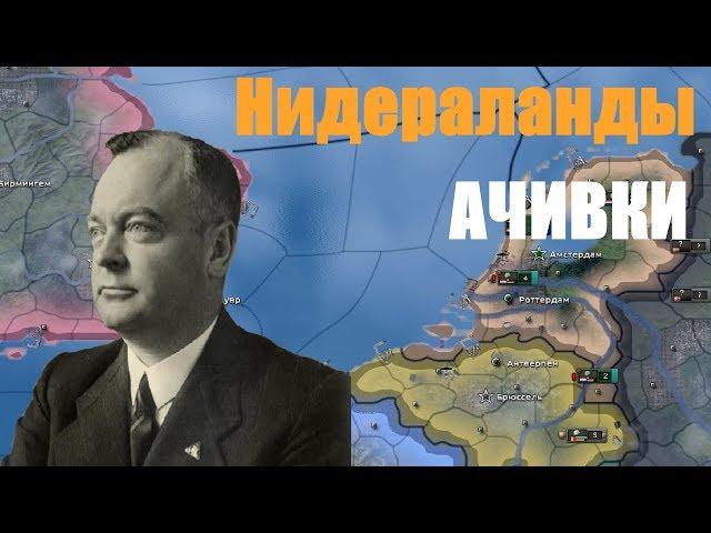 НИДЕРЛАНДЫ АЧИВКИ , Ч.1 - HOI4