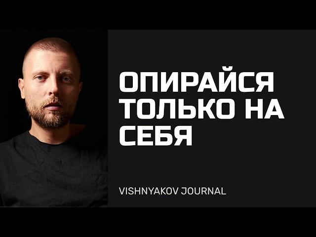 Опирайся только на себя