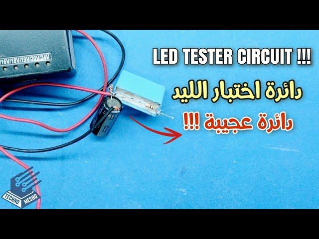 دائرة اختبار الليد |  LED test circuit