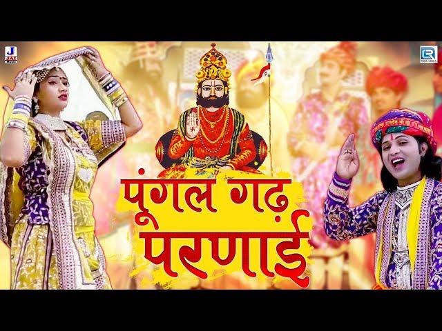 पुंगल गढ़ परणाई - Ramdevji Bhajan | Super Hit Rajasthani Bhajan | Shyam Paliwal | Marwadi Desi Bhajan