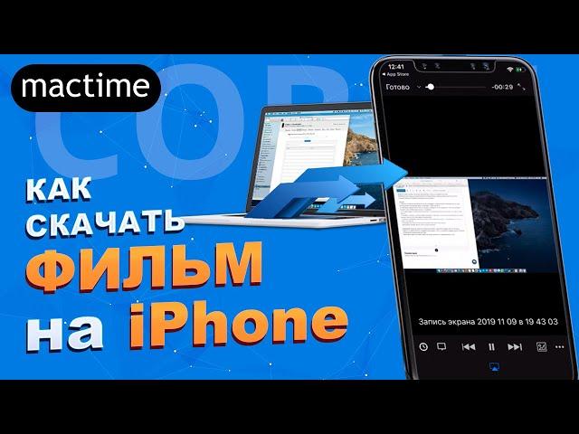 Как перенести видео с компьютера на iPhone и, как скачать видео с ПК на Айфон – 10+ способов