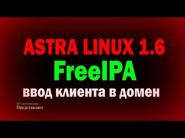 Ввод клиентского компьютера в домен FreeIPA \ Astra Linux 1.6 \ Астра Линукс 1.6