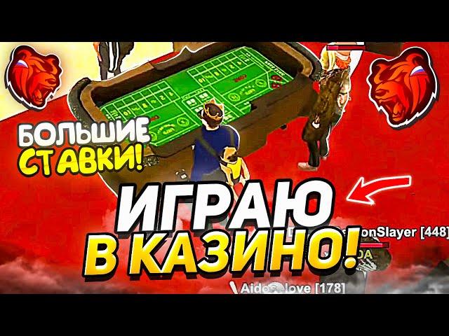 ИГРАЮ в КАЗИНО на БОЛЬШИЕ СТАВКИ в БЛЕК РАША! ВЫИГРАЛ МИЛЛИОНЫ в КОСТИ - СТАЛ БОГАТЫМ в BLACK RUSSIA