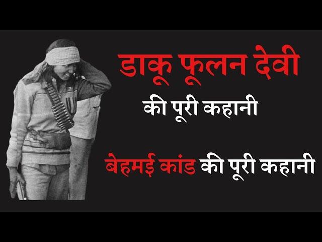 Phoolan Devi Story :: डाकू फूलन देवी की पूरी कहानी