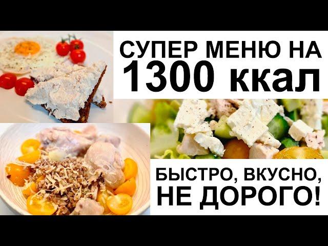 ДНЕВНИК ПИТАНИЯ на день на 1300 ккал / 4 СЫТНЫХ ПРИЕМА ПИЩИ / Что есть в течение дня / ХУДЕТЬ ВКУСНО