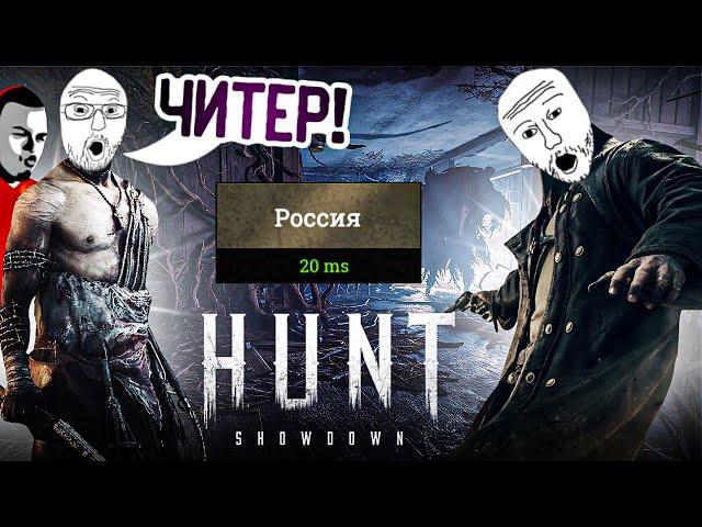 ДОБРО ПОЖАЛОВАТЬ В РОССИЮ В  HUNT SHOWDOWN /  WELCOME TO RUSSIA / ХАНТ ШОУДАУН