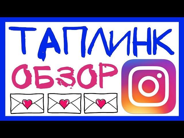 АКТИВНАЯ ССЫЛКА ИНСТАГРАМ. КАК СОЗДАТЬ И НАСТРОИТЬ ТАПЛИНК В ИНСТАГРАМ? ОБЗОР СЕРВИСА TAPLINK