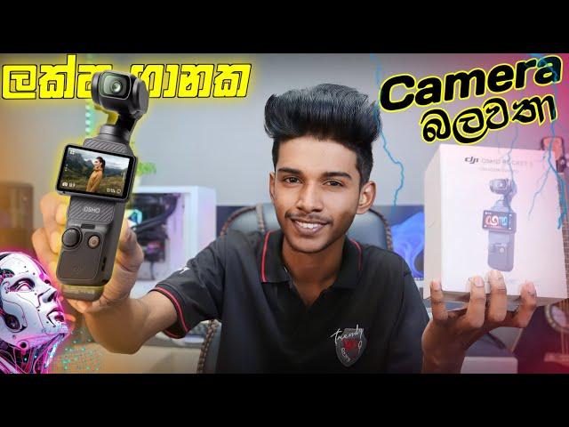 DJI Osmo Pocket 3 : සාක්කුවේ දාන් යන්න පුළුවන් ලක්ෂ ගානක කැමරා පෙරලිකරු.